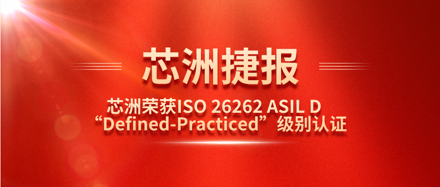 Ezpay钱包科技功效清静治理系统（SafeCT）荣获ISO 26262 ASIL D “Defined-Practiced”级别认证！！！